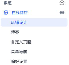 SHOPLINE 后台左侧的在线商店与店铺设计入口