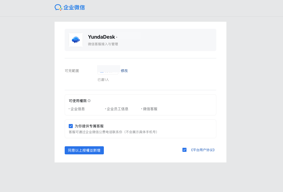 Third-party application installation authorization in WeCom
