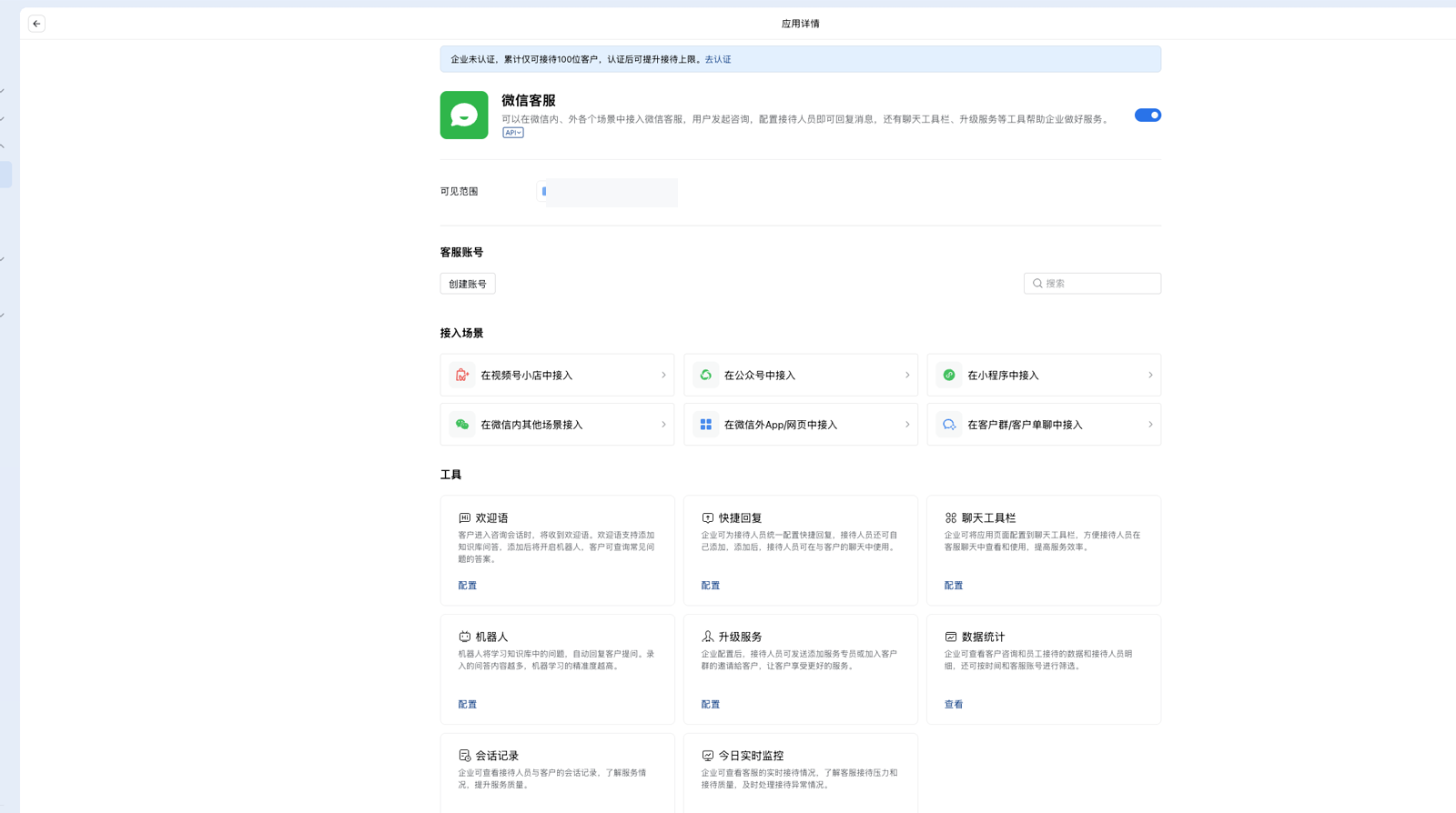 WeChat Customer Service overview in the WeCom admin console