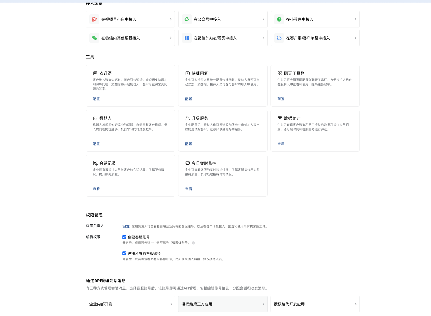 Entry for managing WeChat Customer Service messages through the API