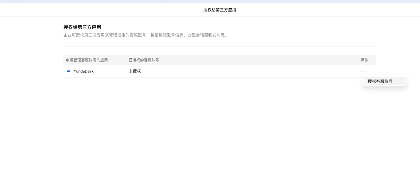Authorize customer service accounts for YundaDesk in WeCom