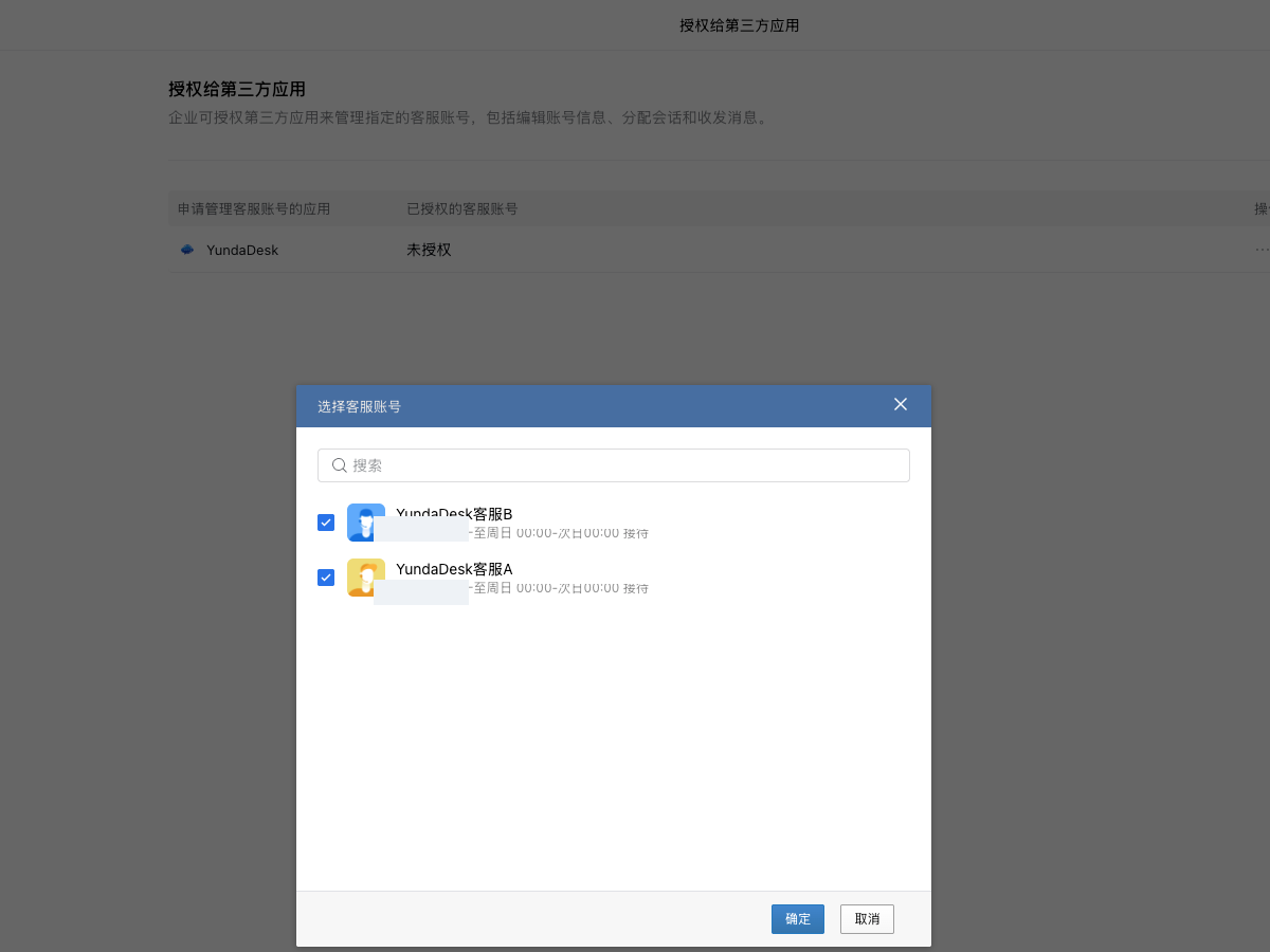 Select WeChat Customer Service accounts for YundaDesk