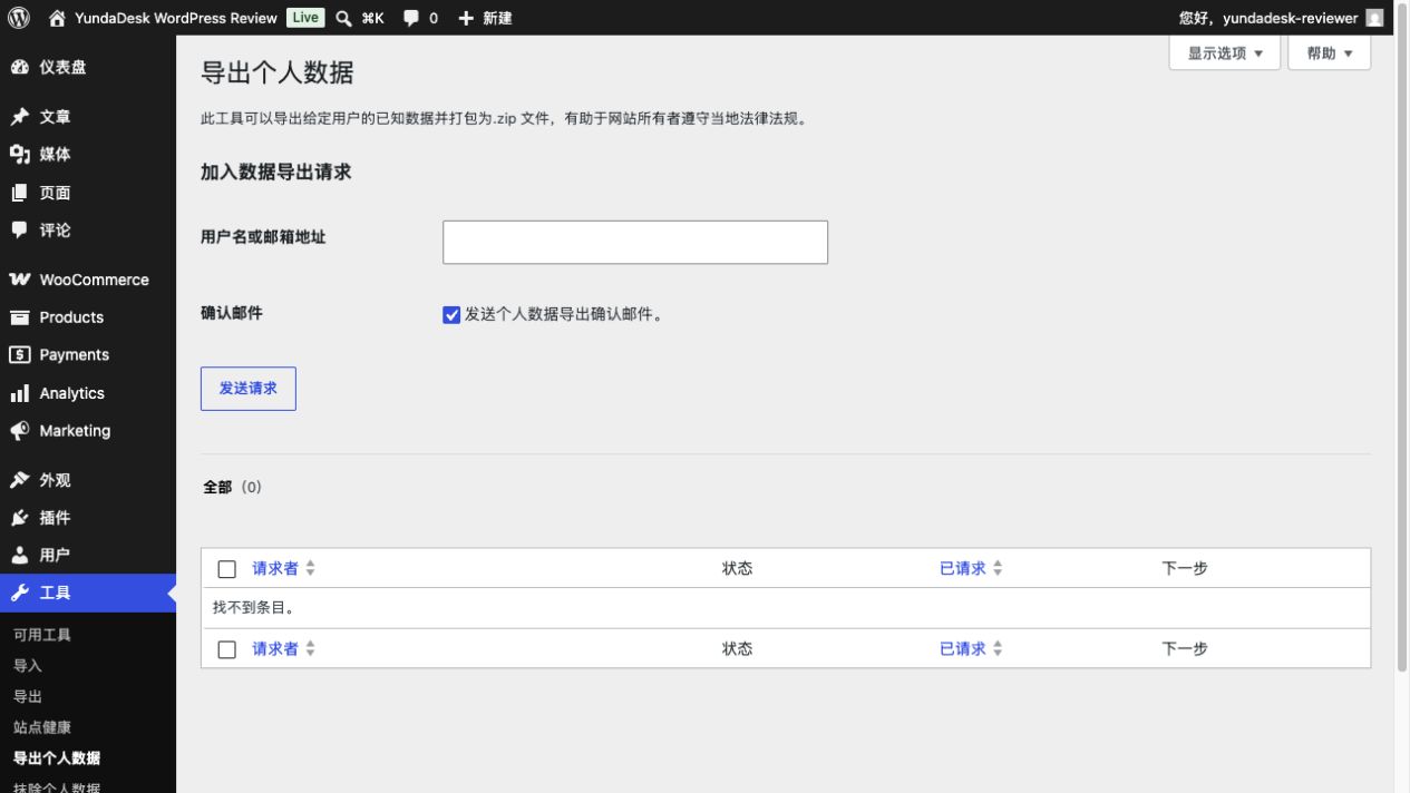 WordPress 个人数据导出与删除工具